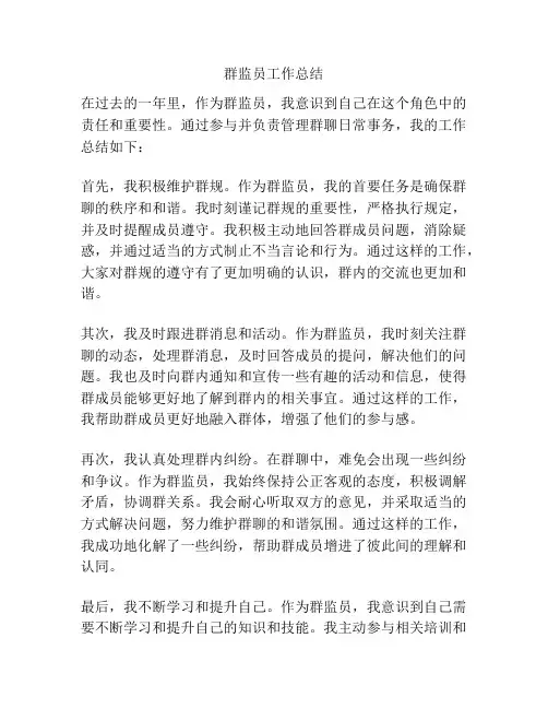 群监员工作总结