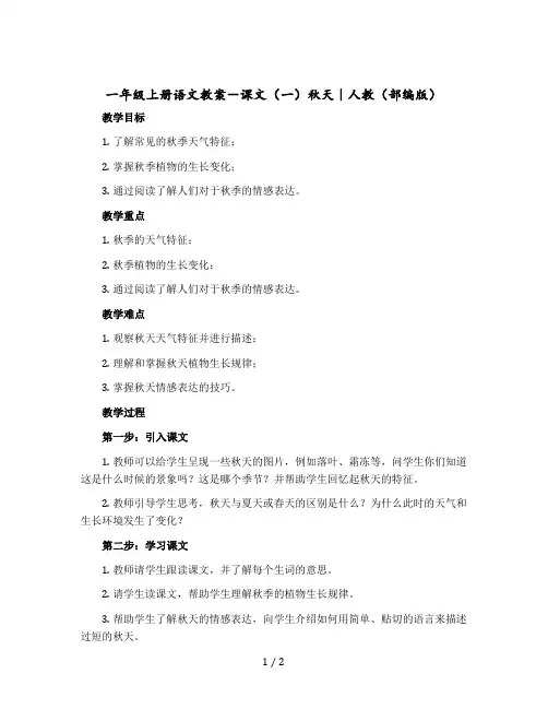 一年级上册语文版教案-课文(一)秋 天｜人教(部编版)