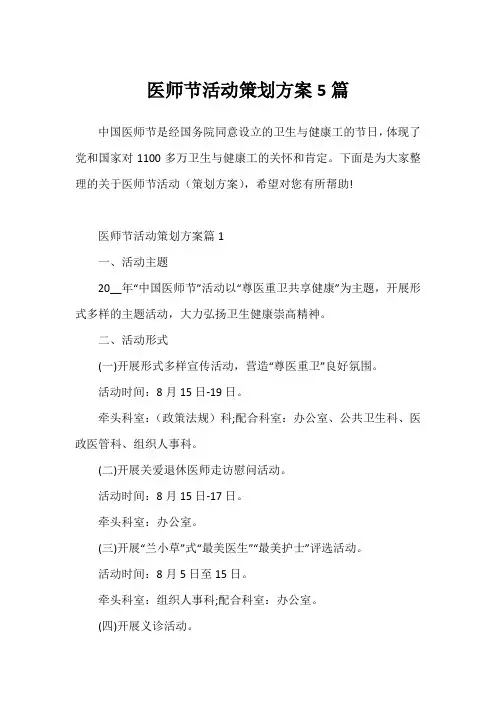 医师节活动策划方案5篇