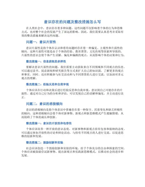 意识存在的问题及整改措施怎么写