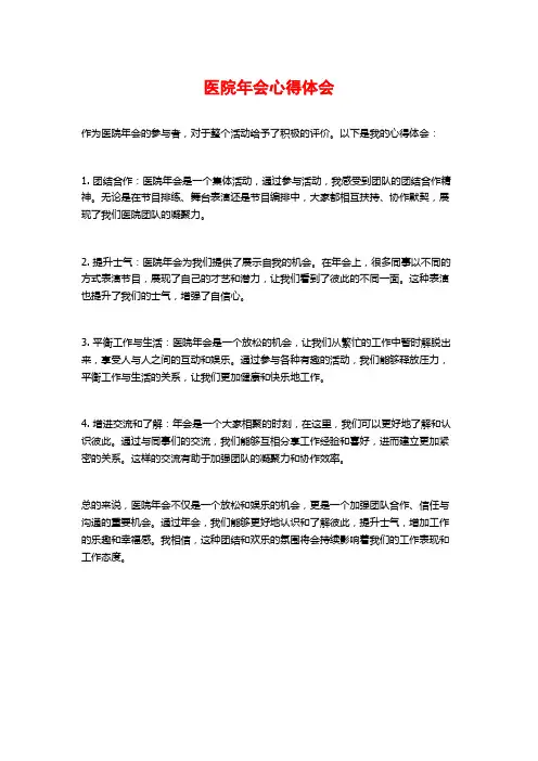 医院年会心得体会