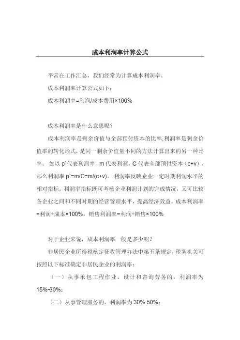 成本利润率计算公式