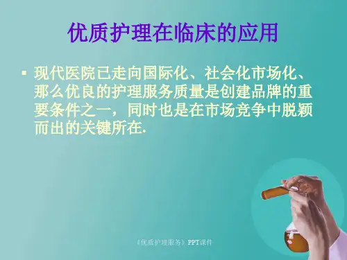 优质护理服务PPT课件课件
