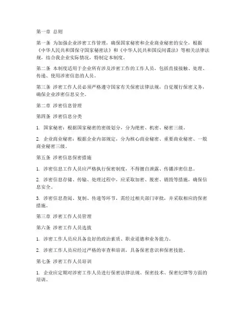企业涉密工作人员管理制度