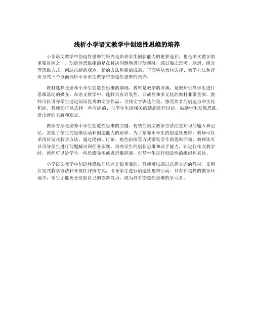 浅析小学语文教学中创造性思维的培养