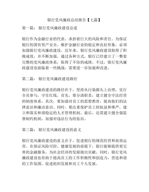 银行党风廉政总结报告【七篇】