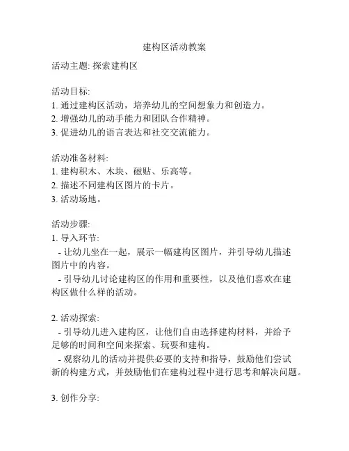 建构区活动教案