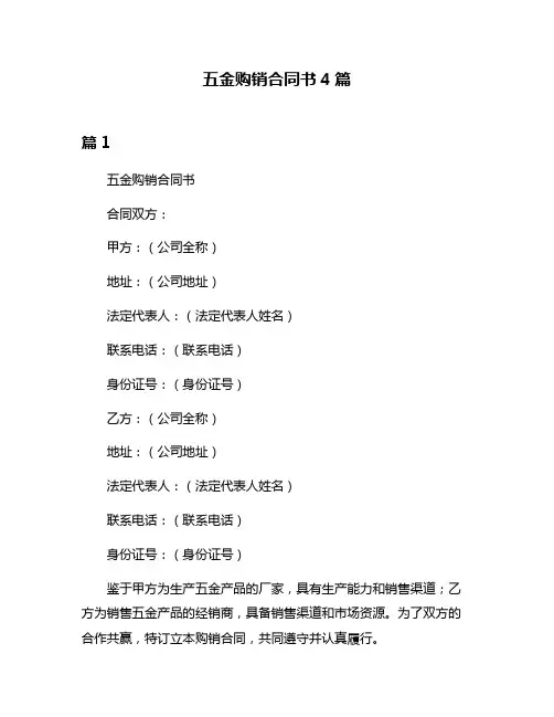 五金购销合同书4篇