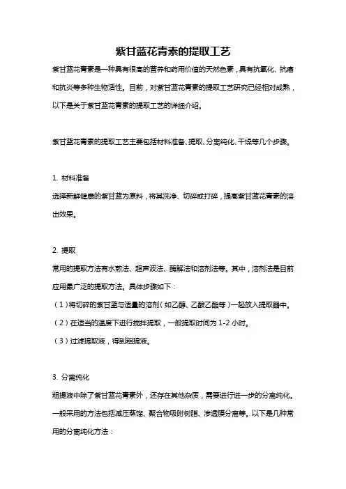 紫甘蓝花青素的提取工艺