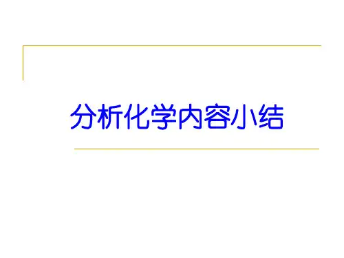 分析化学全书重点内容总结
