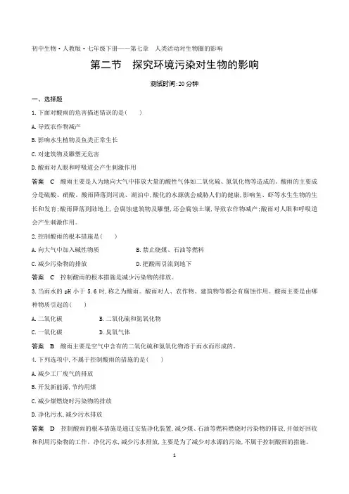 2022人教版初中七年级生物下册练习题--第四单元第七章第二节探究环境污染对生物的影响