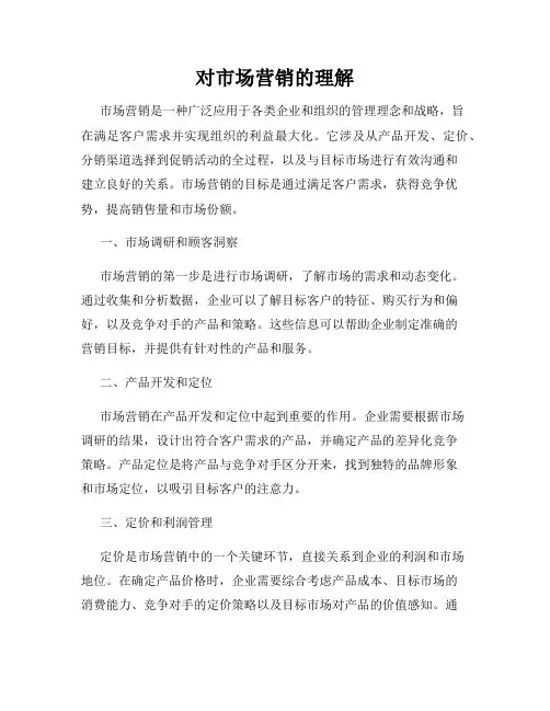 对市场营销的理解