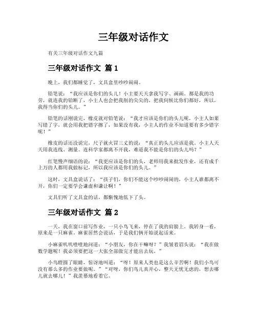 三年级对话作文