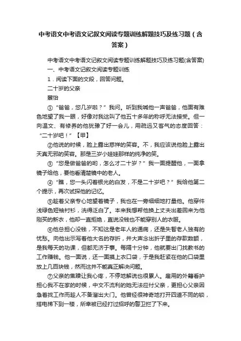 中考语文中考语文记叙文阅读专题训练解题技巧及练习题（含答案）