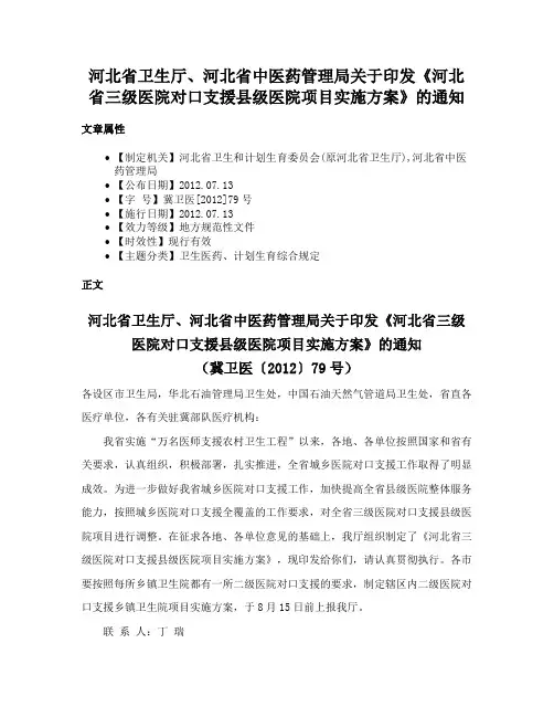 河北省卫生厅、河北省中医药管理局关于印发《河北省三级医院对口支援县级医院项目实施方案》的通知