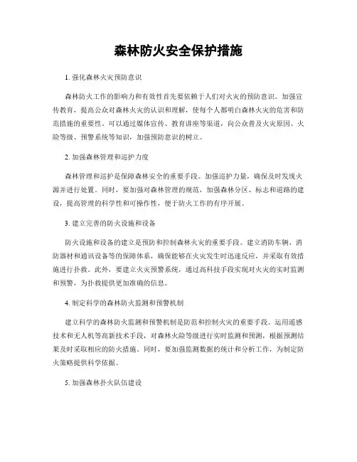 森林防火安全保护措施