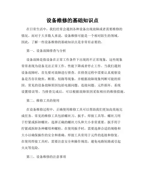 设备维修的基础知识点
