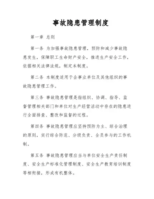 事故隐患管理制度