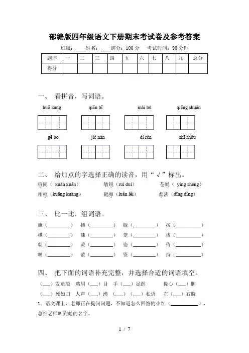 部编版四年级语文下册期末考试卷及参考答案