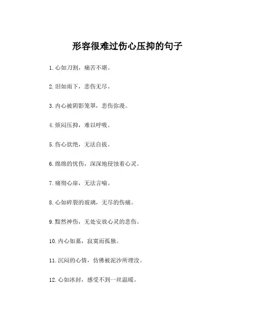 形容很难过伤心压抑的句子