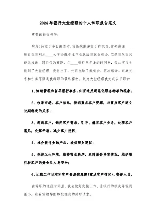 2024年银行大堂经理的个人辞职报告范文（2篇）