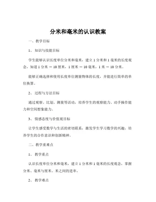 分米和毫米的认识教案