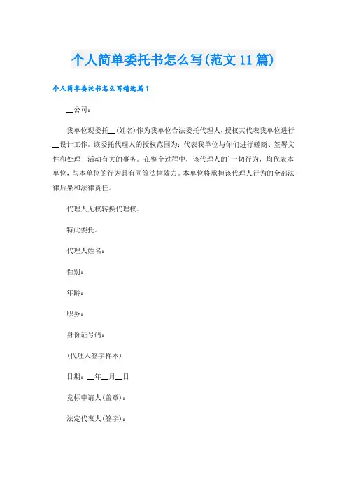 个人简单委托书怎么写(范文11篇)