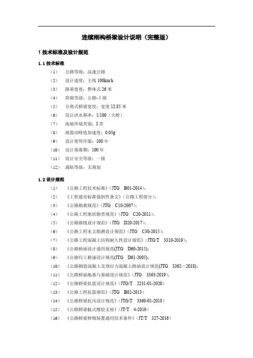 连续刚构桥梁设计说明(完整版)