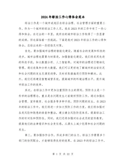 2024年综治工作心得体会范本(四篇)