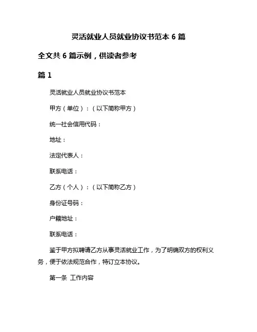 灵活就业人员就业协议书范本6篇