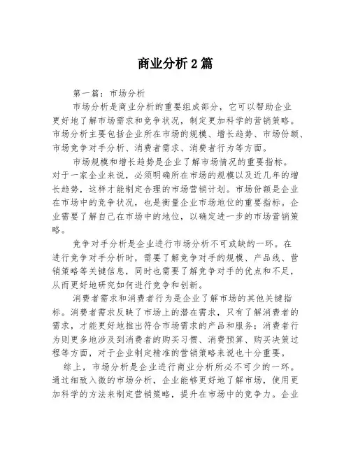 商业分析2篇