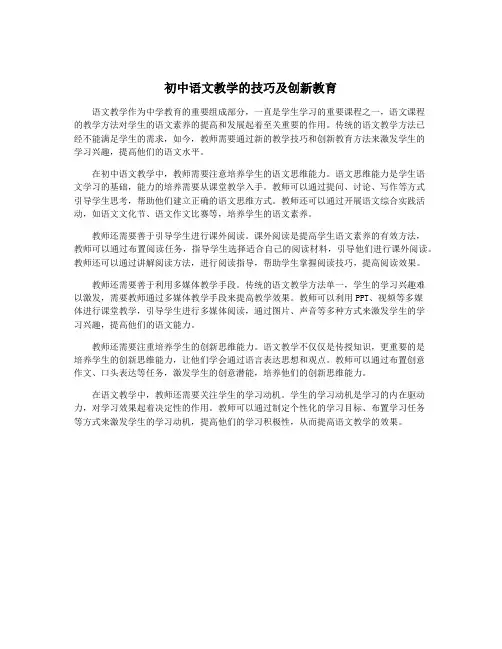 初中语文教学的技巧及创新教育