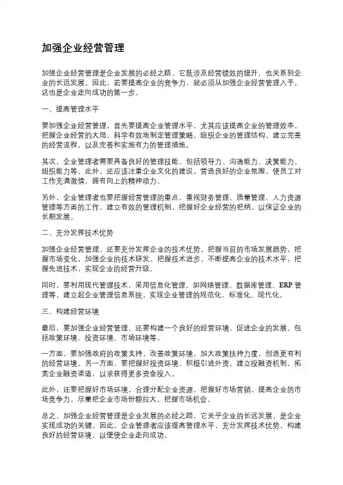 加强企业经营管理