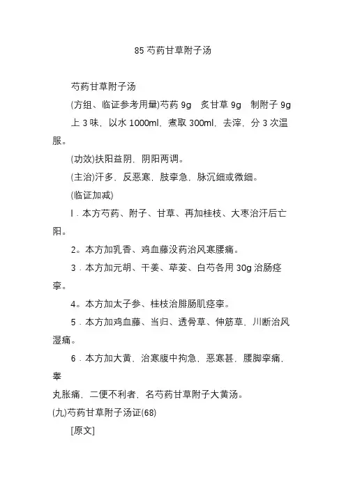 85芍药甘草附子汤