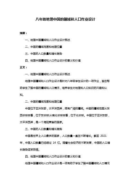 八年级地理中国的疆域和人口作业设计