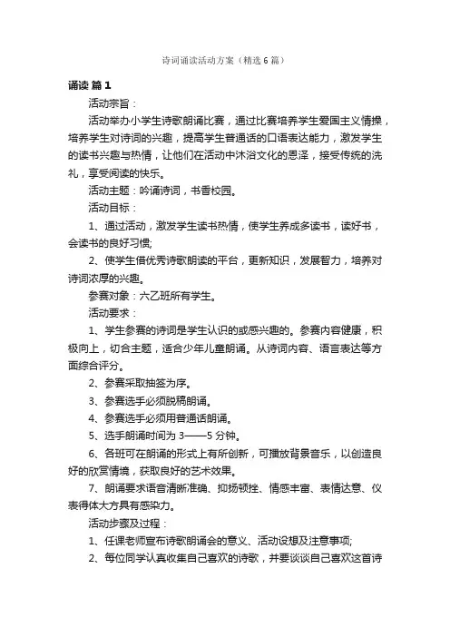 诗词诵读活动方案（精选6篇）