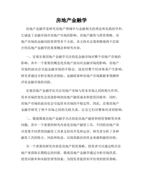 房地产金融学