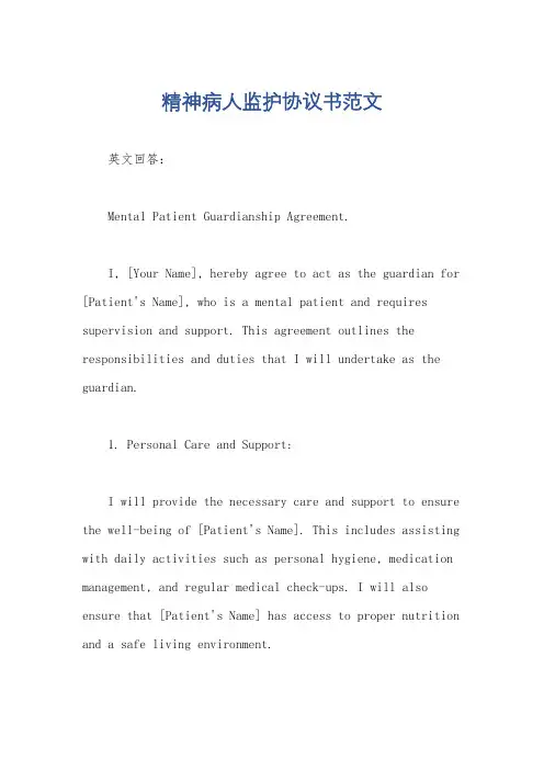 精神病人监护协议书范文