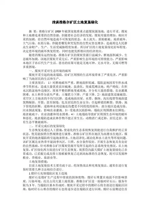 浅谈准格尔矿区土地复垦绿化
