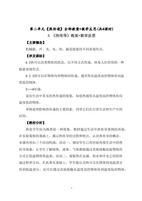 南京2021-2022新苏教版五年级科学上册第二单元《热传递》全部教案+教学反思(共4课时)