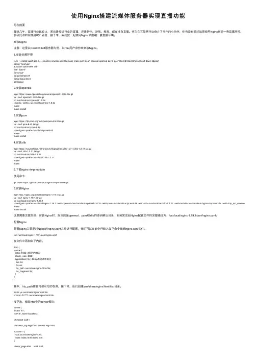 使用Nginx搭建流媒体服务器实现直播功能