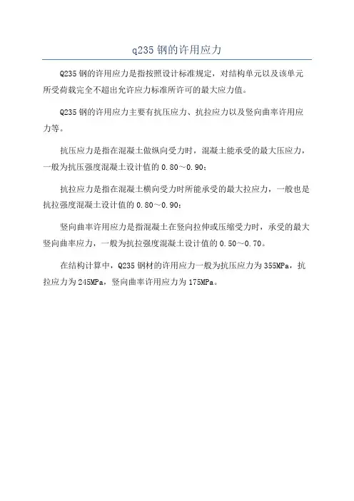 q235钢的许用应力