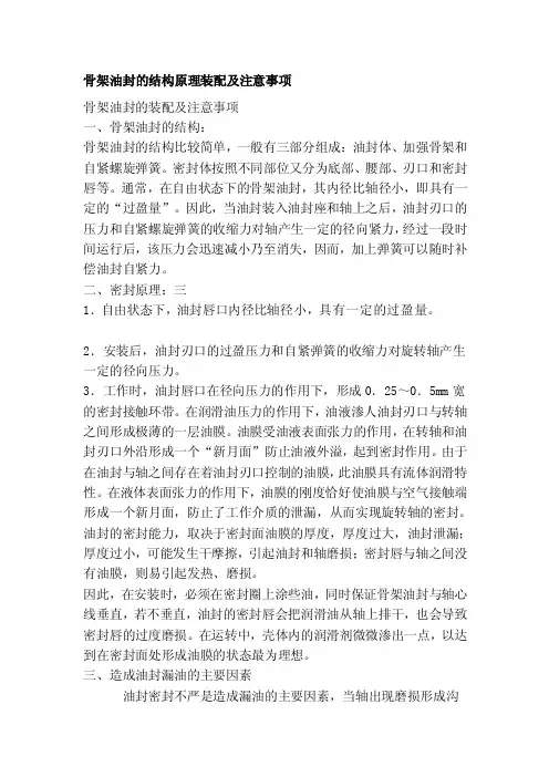 骨架油封的结构原理装配及注意事项[管理资料]
