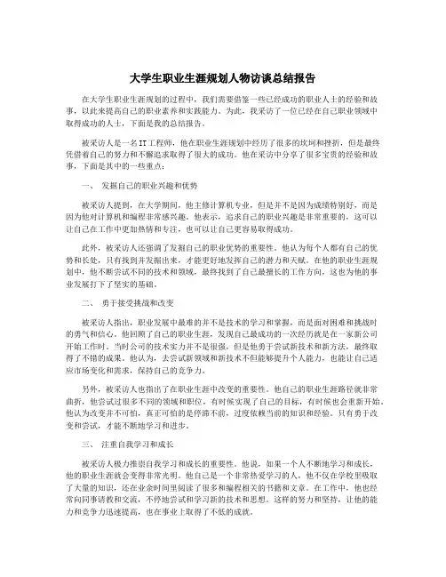 大学生职业生涯规划人物访谈总结报告