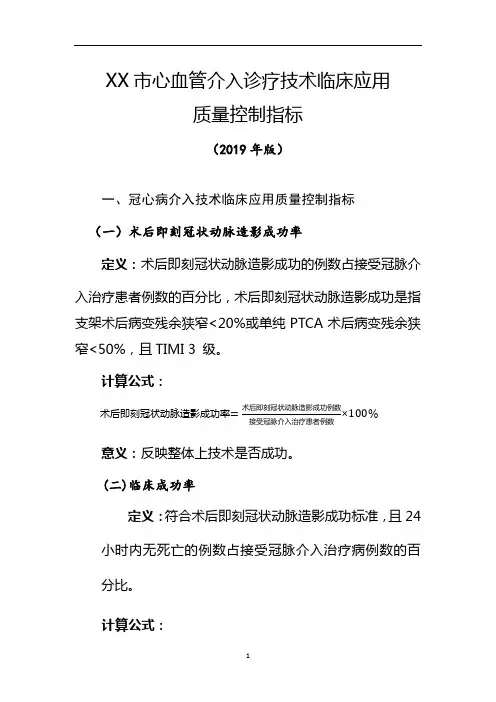 心血管介入诊疗技术临床应用质量控制指标(2019版)