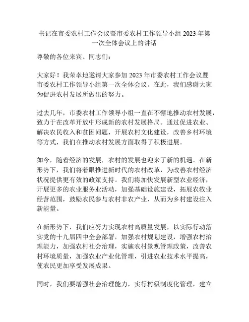书记在市委农村工作会议暨市委农村工作领导小组2023年第一次全体会议上的讲话