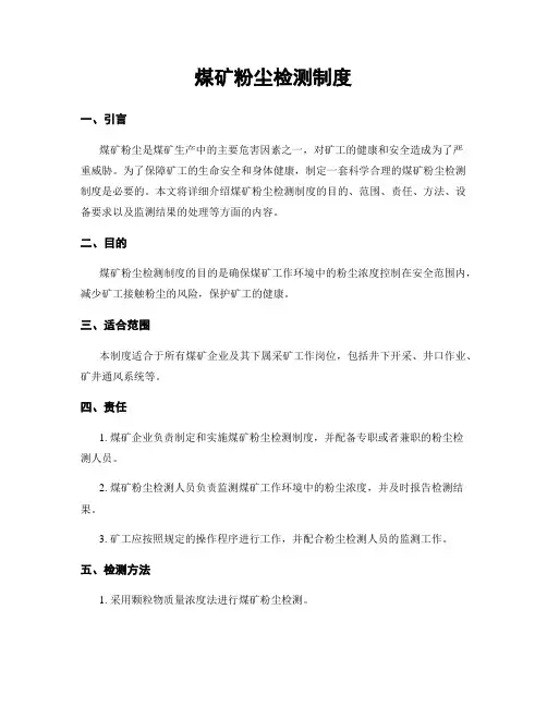 煤矿粉尘检测制度
