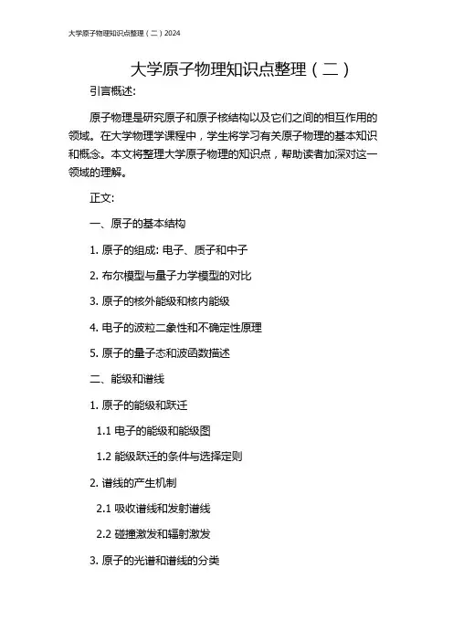 大学原子物理知识点整理(二)2024