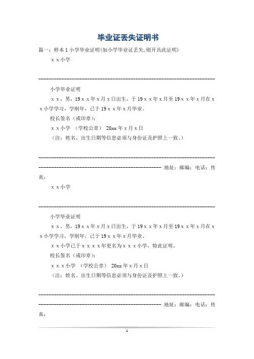 毕业证丢失证明书