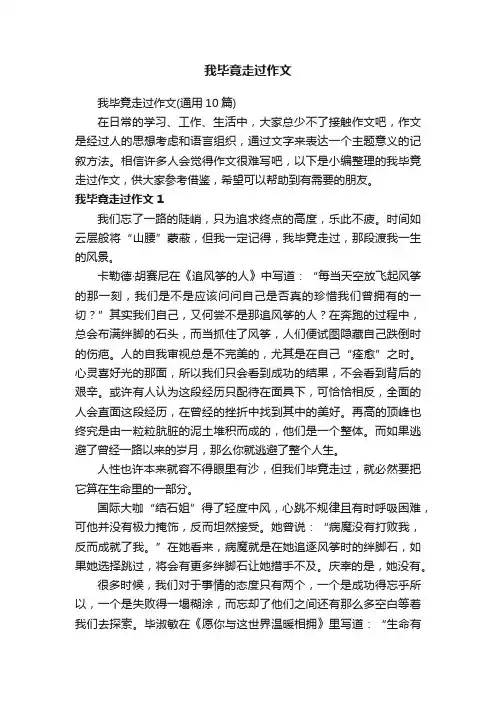 我毕竟走过作文（通用10篇）